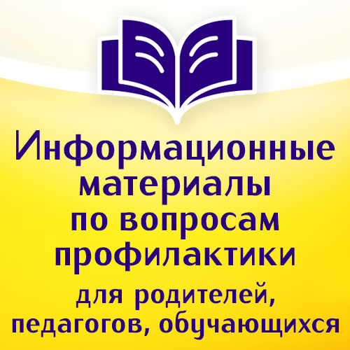 Информационные материалы по вопросам профилактики для родителей, педагогов, обучающихся